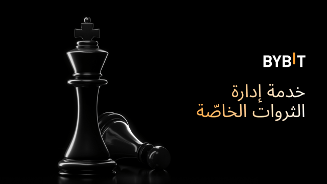 خدمات إدارة الثروة الخاصّة لدى Bybit: نشرة مايو 2025 الإخبارية