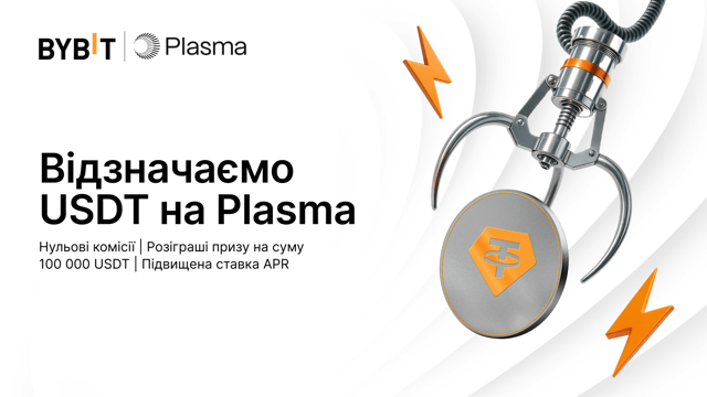 Bybit запускає USDT на Plasma: Нульові комісії, розіграші та високоприбутковий стейкінг