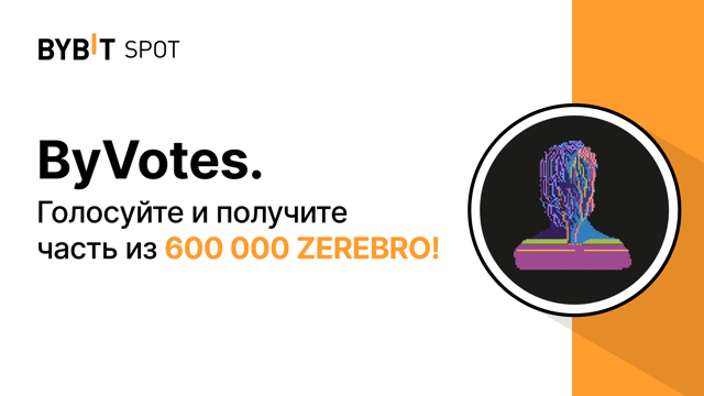 ByVotes: проголосуйте за ZEREBRO (Zerebro)!