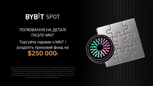 Полювання на пазли з MNT: торгуйте новими парами й отримайте $250 000