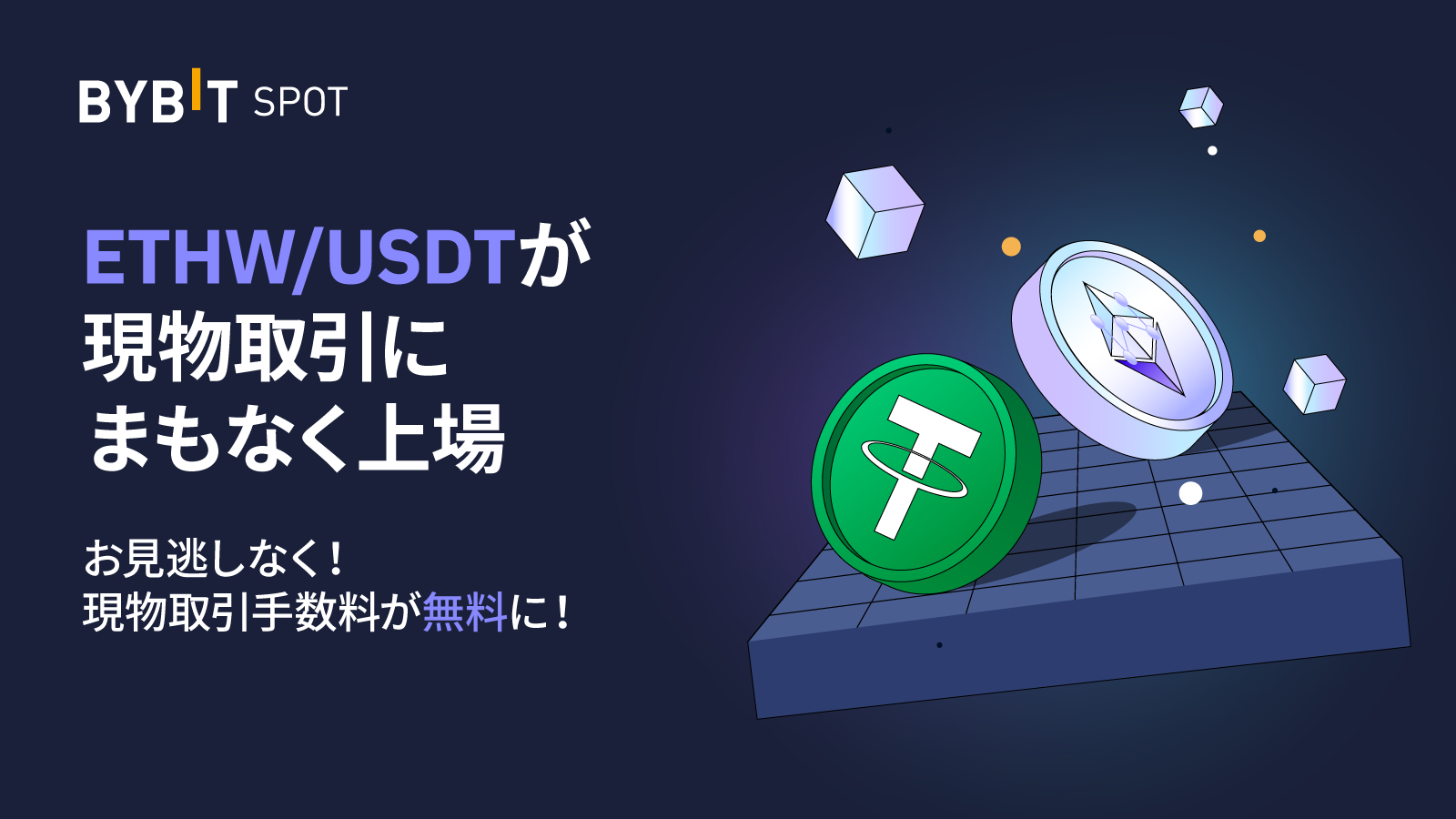 Bybit Announcement | イーサリアム「Merge」およびハードフォークに伴うチェーン分割の可能性に関するお知らせ