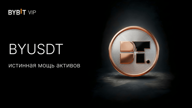 Представляем BYUSDT: превратите активы в Easy Earn в торговую мощь