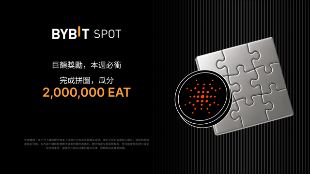 完成拼圖贏大獎：2,000,000 EAT 靜待瓜分