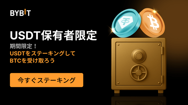 【ステーキング祭り】USDTをステーキングして100％APRでBTCをゲット＆1 BTCの賞金プールを山分けしよう！