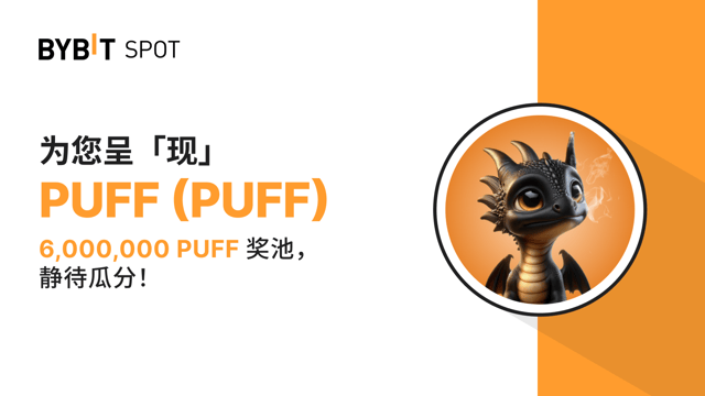 新币上线：PUFF/USDT 现已上线— 瓜分 6,000,000 PUFF 奖池！