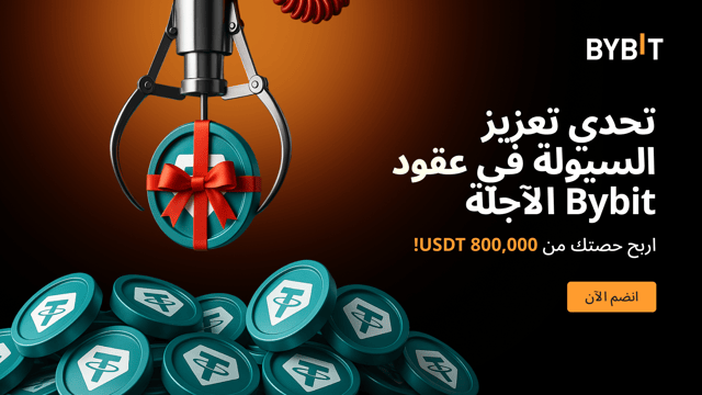 تحدي تعزيز السيولة في عقود Bybit الآجلة: اكسَب حصَّتكَ من 800,000 USDT!