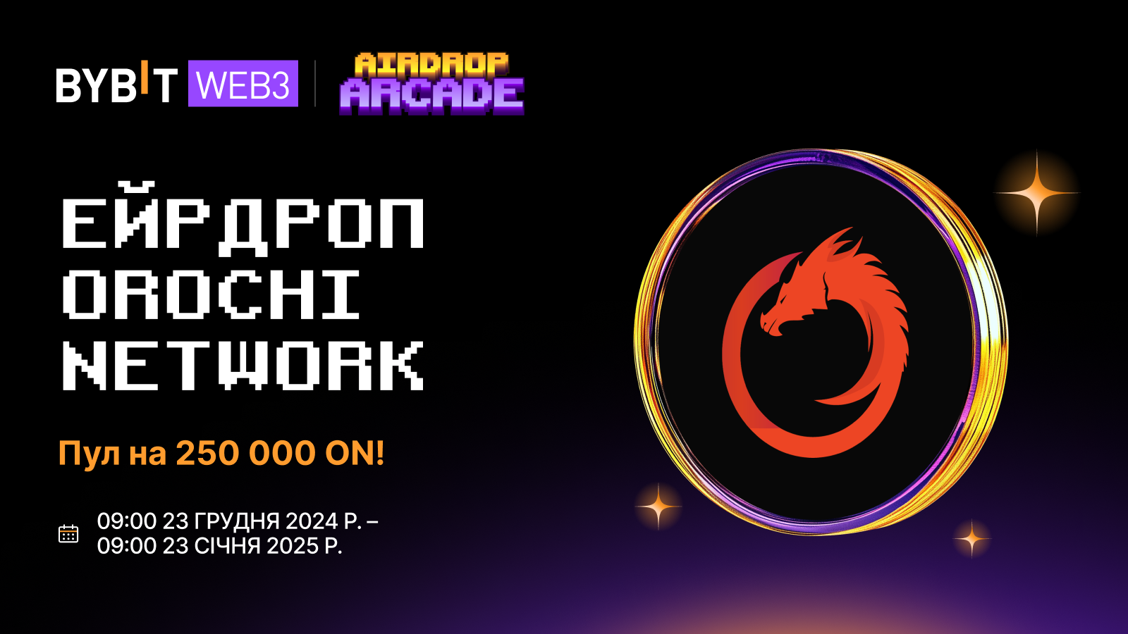 Bybit Announcement | Ейрдроп Orochi Network: на кону — 250 000 ON!