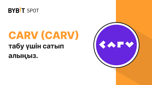 Жаңа листинг: CARV/USDT — 975,000 CARV жүлде қорынан үлес алыңыз!