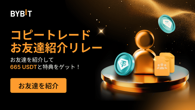 【コピートレードお友達紹介リレー】お友達を紹介して最大665 USDTをゲットしよう！!