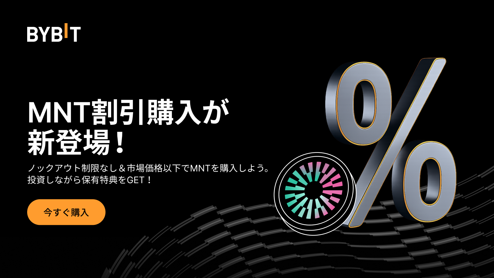 Bybit Announcement | 【Bybitアドバンス資産運用】MNT割引購入が新登場！