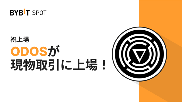 【ODOS新規上場】950万ODOSの賞金プールから配分をゲットしよう！