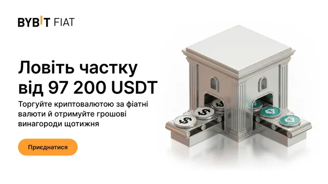 Акція «Фіат у крипто» для нових користувачі: виконуйте прості завдання й вигравайте частку пулу на 97 200 USDT!