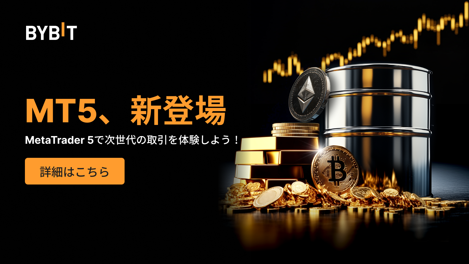 Bybit Announcement | MetaTrader 5で次世代の取引を体験しよう！