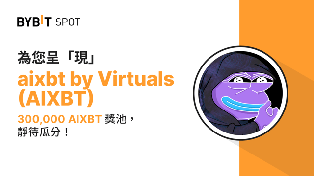 新幣上線：AIXBT/USDT 即將上線— 瓜分 300,000 AIXBT 獎池！