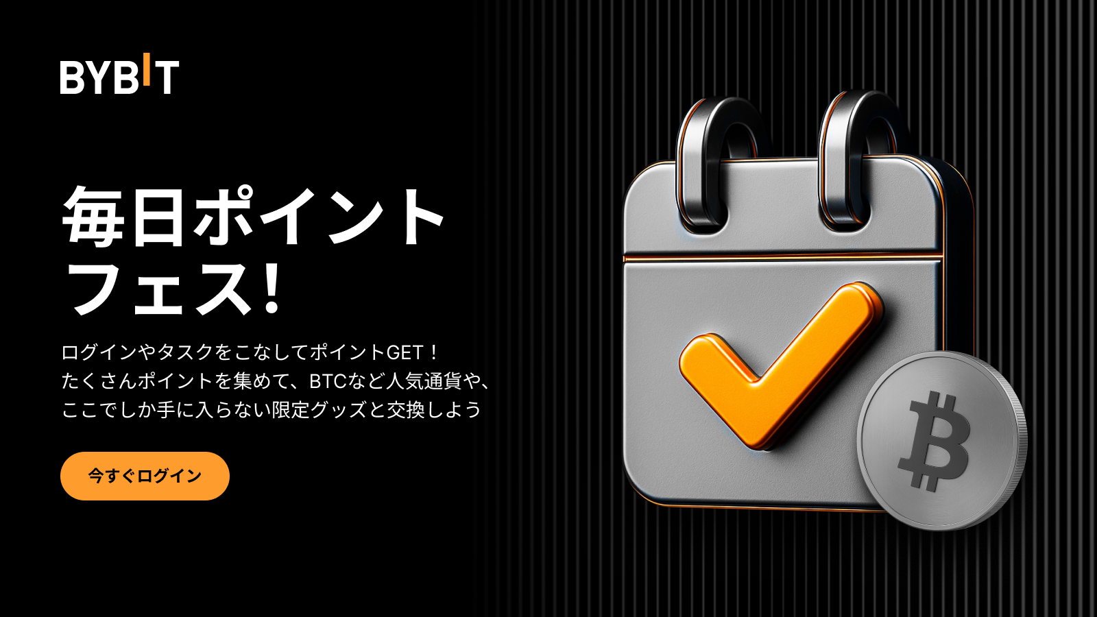 Bybit Announcement | 【毎日ポイントフェス！】毎日ログインで『BTC・USDT・Bybit限定グッズ』を手に入れよう！
