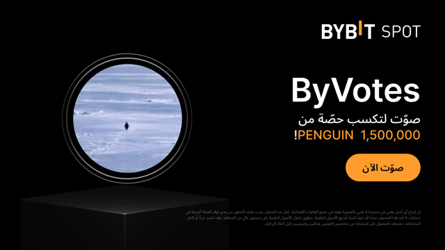 منصة التصويت (ByVotes): صوّت لمشروع عملة PENGUIN (Nietzschean Penguin) الآن!