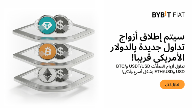 أزواج تداول جديدة بالدولار الأمريكي قادمة إلى Bybit!