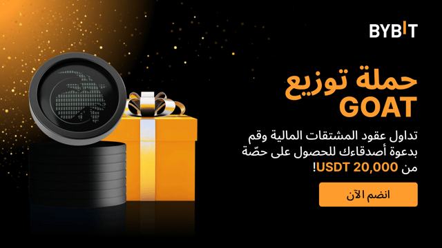 حملة توزيع GOAT: تداول عقود المشتقات المالية وقم بدعوة الأصدقاء لمشاركة 20,000 USDT