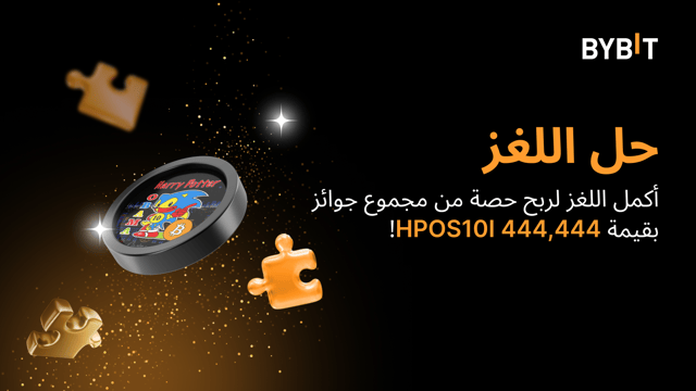 أكمل أحجية تركيب الصور واربح أكبر المكافآت: 444,444 HPOS10I في متناول يدك!