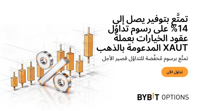 أصبح الخصم على رسوم عقود الخيارات بعملة XAUT المدعومة بالذهب ذات تواريخ انتهاء الصلاحية القصيرة ساريًا الآن تمتَّع بتوفير يصل إلى 14%