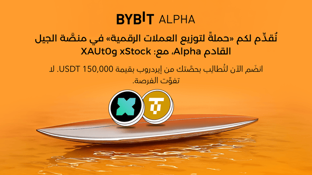 أبواب «حملة توزيع العملات الرقمية» في منصَّة الجيل القادم Alpha مع عملات xStock وXAUt0 مفتوحة، انضَم واكسَب من إيردروب بقيمة 150,000 USDT!
