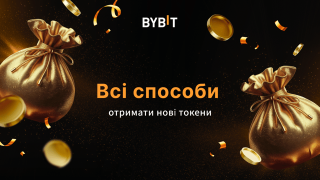 Усі способи отримати нові токени на Bybit