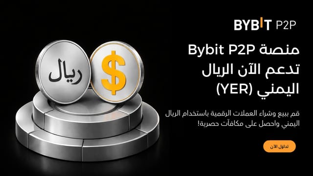 نُحيطكم علمًا بأنَّ منصَّة تداوُل P2P لدى Bybit أضافت عملة YER (الريال اليمني) إلى قائمة العملات المدعومة: فرصتك للانضمام لتصبح أحد التُجَّار لدينا اليوم!