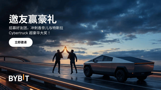 邀友赢奖励，Cybertruck 开回家