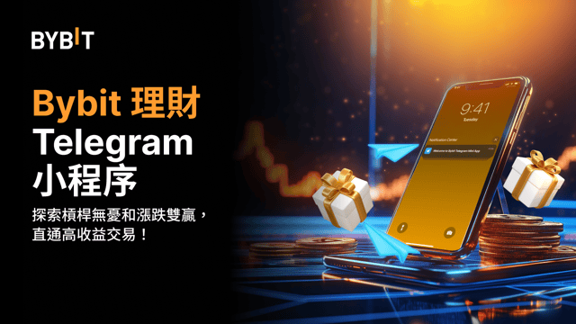 📢 Bybit 理財 Telegram 小程序：槓桿無憂和漲跌雙贏上線！