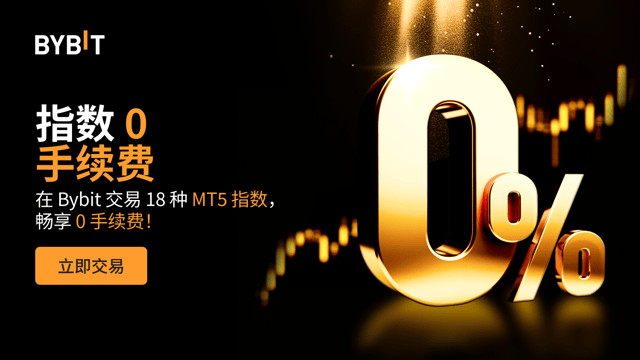 速来 Bybit 交易指数，享 0 手续费！