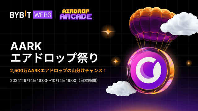 【Aarkエアドロップ祭り】2,500万AARKの豪華山分けチャンス！