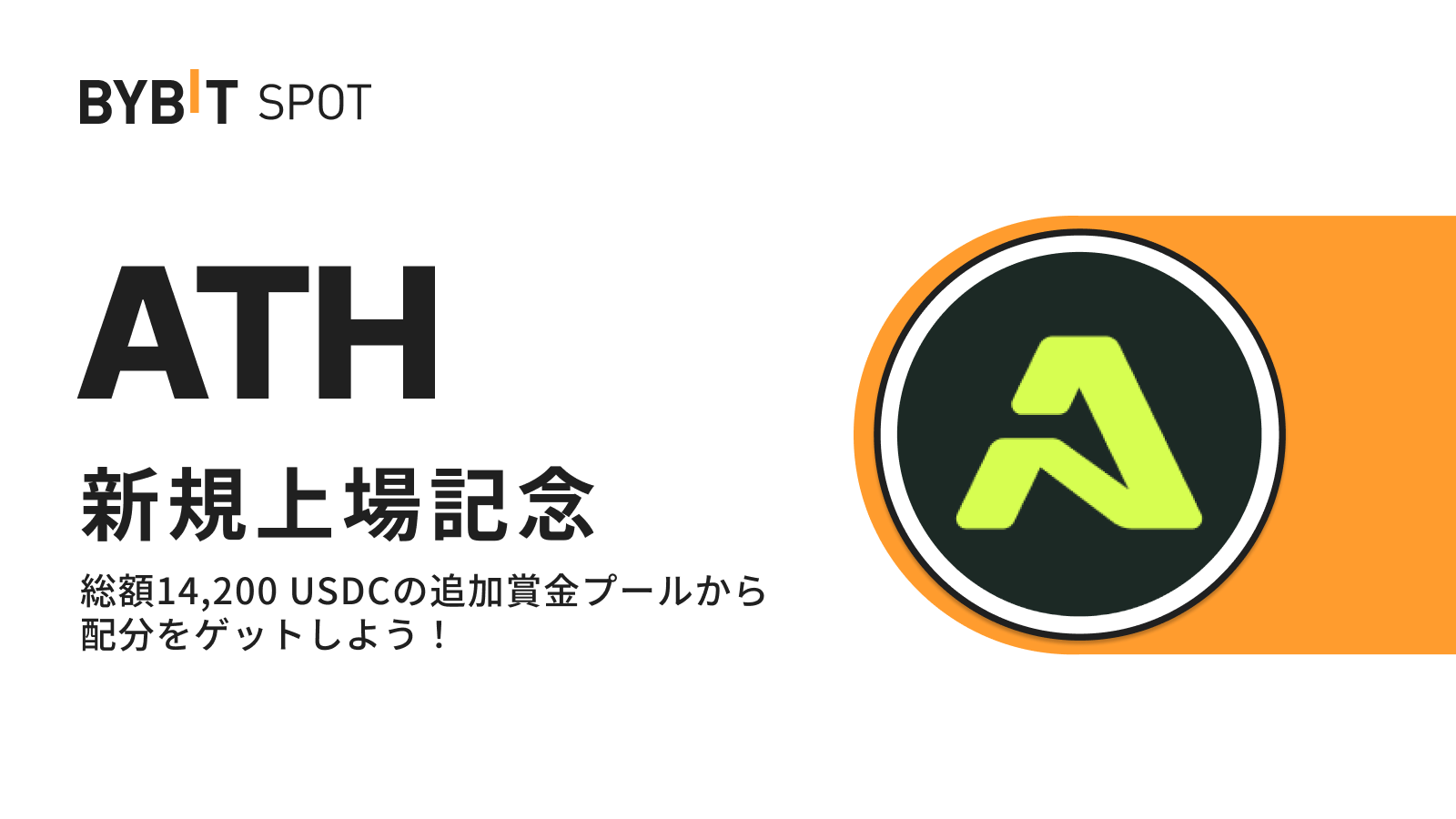 Bybit Announcement | 【ATH上場記念】初回入金＆取引＆お友達紹介＆抽選で総額14,200 USDCの賞金プールから配分をゲット！