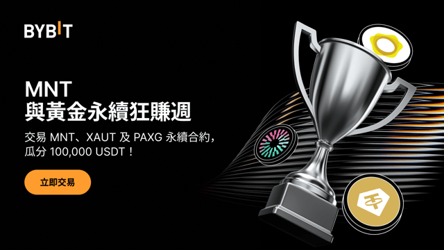 MNT、XAUT 與 PAXG 永續狂賺週：瓜分 100,000 USDT 獎池！