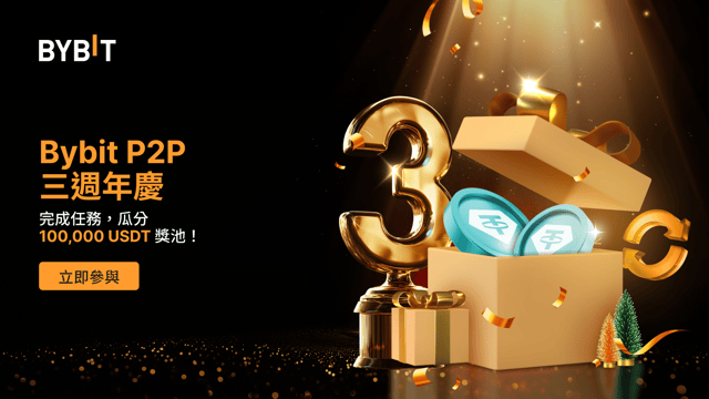 🎉 壓軸大戲：Bybit P2P 三週年慶！🎉