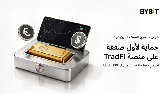 ابدأ التداول بالنسخ على منصة TradFi - استمتع بتغطية خسائر تصل إلى 100 USDT على صفقتك الأولى