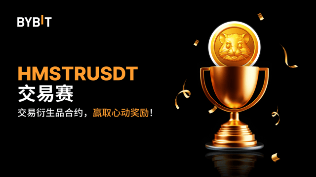 HMSTRUSDT 交易赛：交易永续合约，瓜分 20,000 USDT