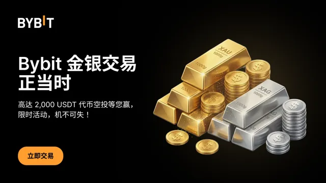 Bybit 金银交易正当时：高达 2,000 USDT 黄金代币空投等您赢！