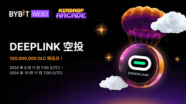DeepLink 空投：100,000,000 DLC 待瓜分！
