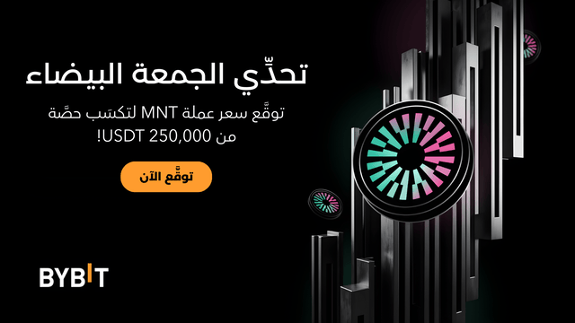 نُقدِّم لكم حدث «الجمعة البيضاء»: توقَّع سعر عملة MNT لتكسَب من إيردروب بقيمة تصل إلى 250,000 دولار