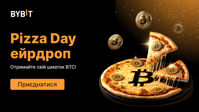 Pizza Day ейрдроп: гарантований виграш у BTC! Винагороди видаються в порядку черги!
