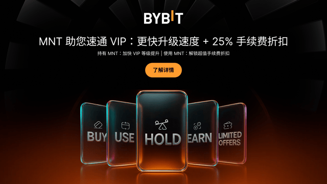 MNT 助您速通 VIP：更快升级速度 + 25% 手续费折扣等您来！