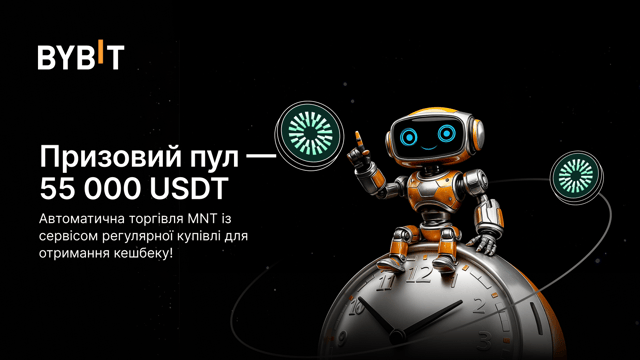 Автоматизуйте торгівлю MNT через регулярну купівлю й розділіть призовий пул на 55 000 USDT!
