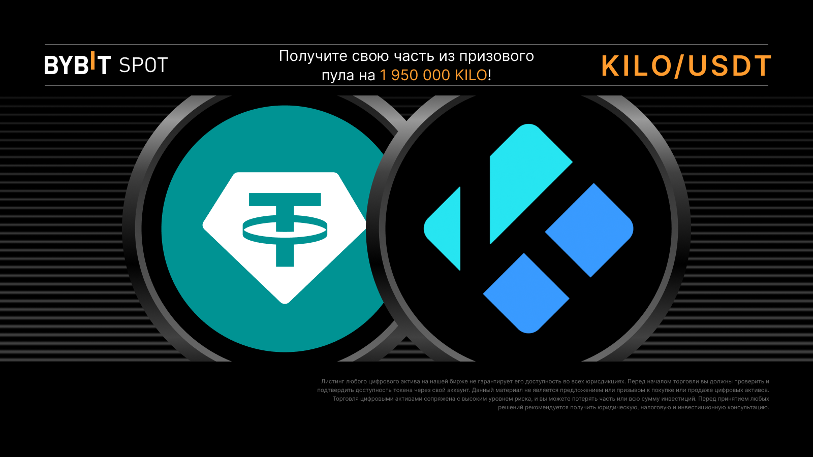 Bybit Announcement | Листинг KILO на Bybit с призовым пулом 1 950 000 KILO