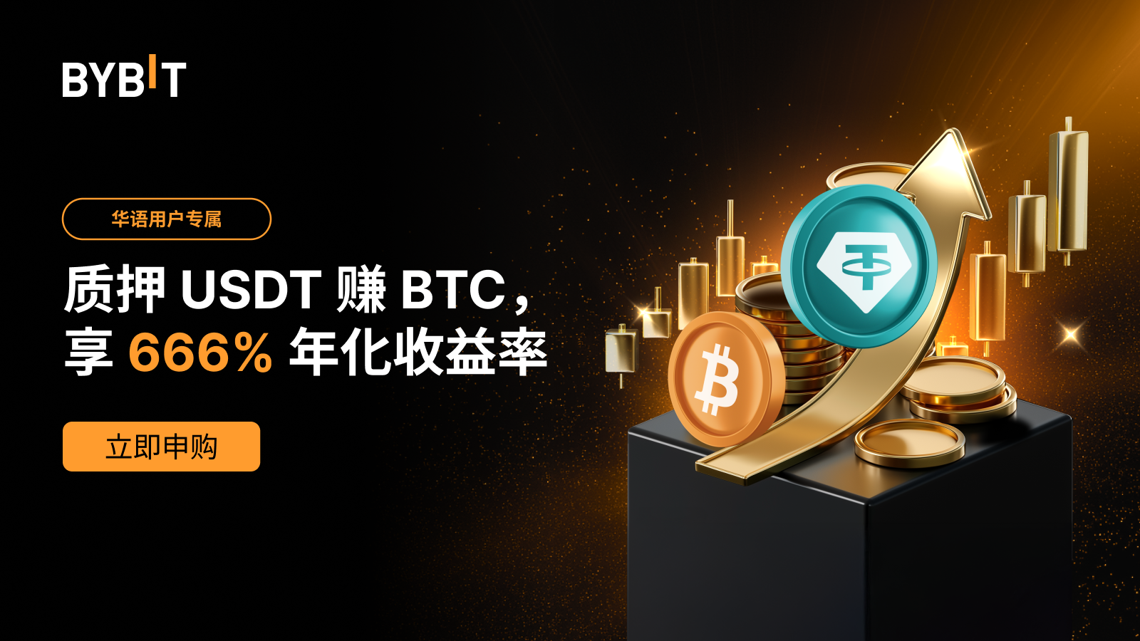 Bybit Announcement | [华语用户专属] 质押USDT，享666% BTC 年化收益率！