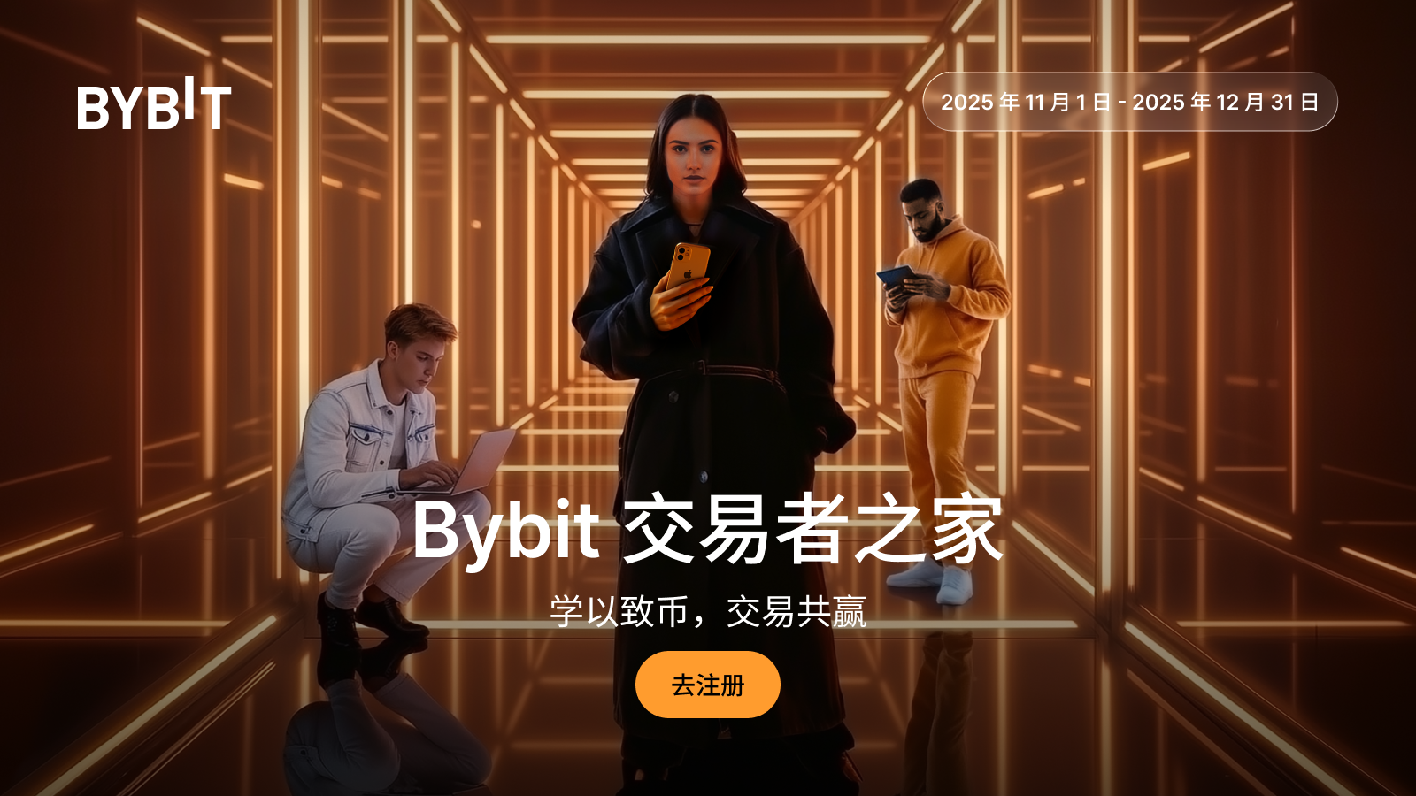 Bybit Announcement | 一站式交易，就在交易者之家！