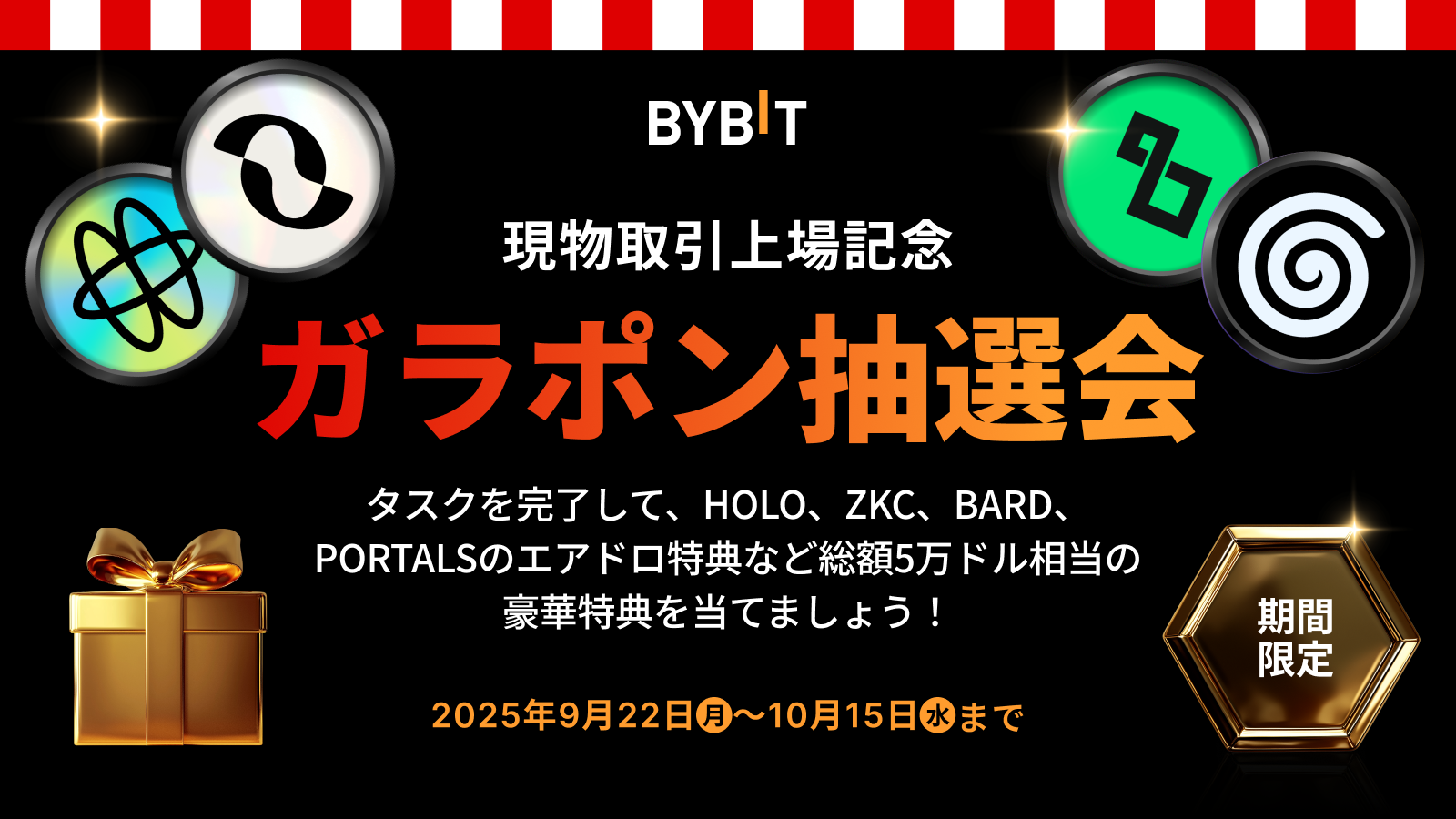 Bybit Announcement |  【現物取引上場記念・ガラポン抽選会】タスクを完了して、HOLO・ZKC・BARD・PROTALSのエアドロップ特典など総額5万ドル 相当の豪華特典を当てよう！