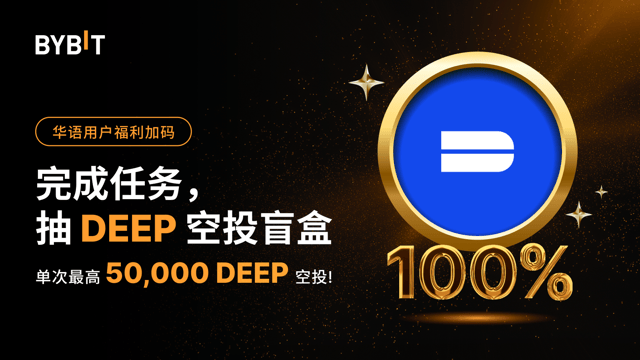 华语独家福利：抽 DEEP 空投盲盒，单次最高 50,000 DEEP！