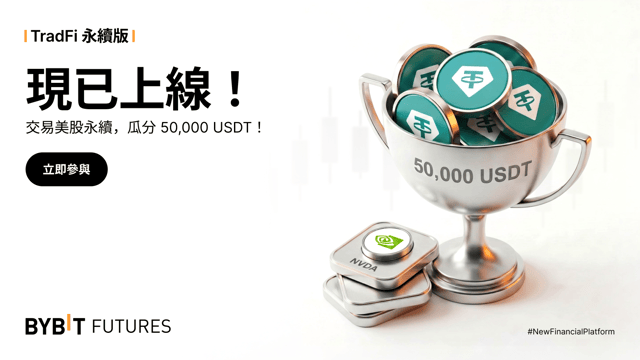 TradFi 永續版重磅上線：50,000 USDT 等您瓜分