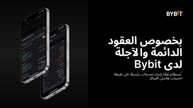 بخصوص العقود الدائمة والآجلة لدى Bybit: نُحيطكم علمًا بإجراء تحديثات رئيسيَّة على طريقة احتساب هامش المراكز
