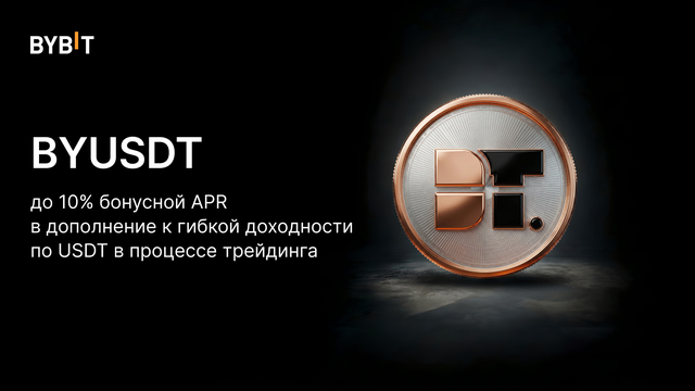 BYUSDT для всех: до 10% бонусной APR в дополнение к гибкой доходности по USDT в процессе трейдинга